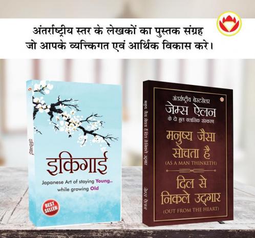 Most Popular Motivational Books for Self Development in Hindi : Ikigai + As a Man Thinketh & Out from the Heart
