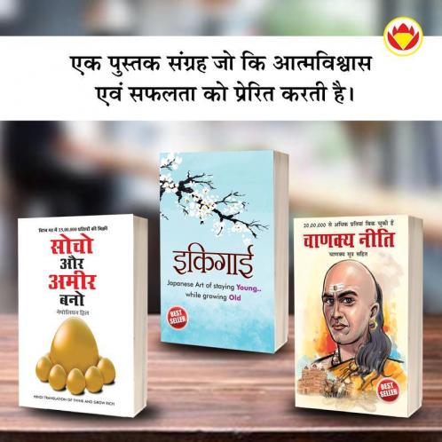 Most Popular Motivational Books for Self Development in Hindi : Ikigai + Think And Grow Rich + Chanakya Neeti with Chanakya Sutra Sahit