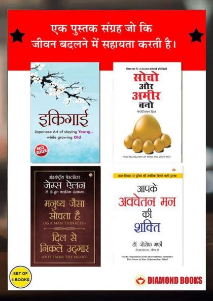 The Best Inspirational Books to Achieve Success in Hindi : Ikigai + Think And Grow Rich + As a Man Thinketh & Out from the Heart + The Power Of Your Subconscious Mind