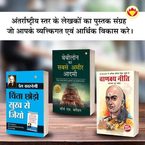 The Best Books for Personal Transformation in Hindi : The Richest Man in Babylon + How to Stop Worrying & Start Living + Chanakya Neeti with Chanakya Sutra Sahit