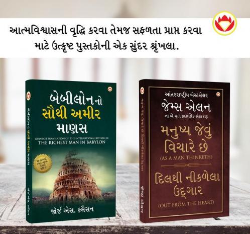 The Best Books for Personal Transformation in Gujarati The Richest Man in Babylon + As a Man Thinketh & Out from the Heart