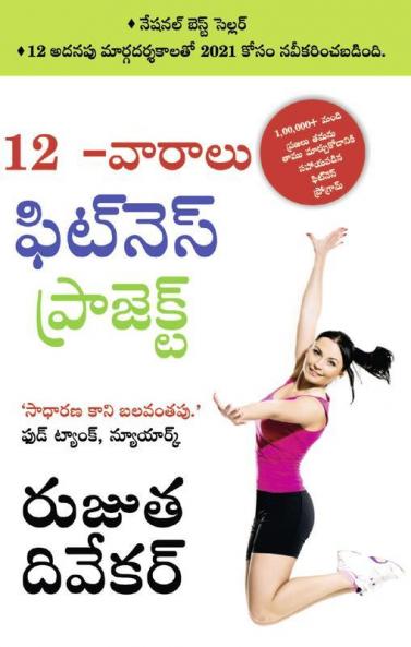 The 12-Week Fitness Project (12 -వారాలు ఫిట్నె స్ ఫిట్నె స్ ప్రోగ్రామ్)