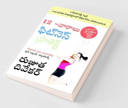 The 12-Week Fitness Project (12 -వారాలు ఫిట్నె స్ ఫిట్నె స్ ప్రోగ్రామ్)