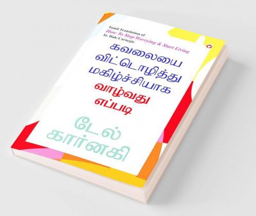 How to Stop Worrying and Start Living in Tamil (கவலையை விட்டொழித்து மகிழ்ச்சியாக வாழ்வது எப்படி)