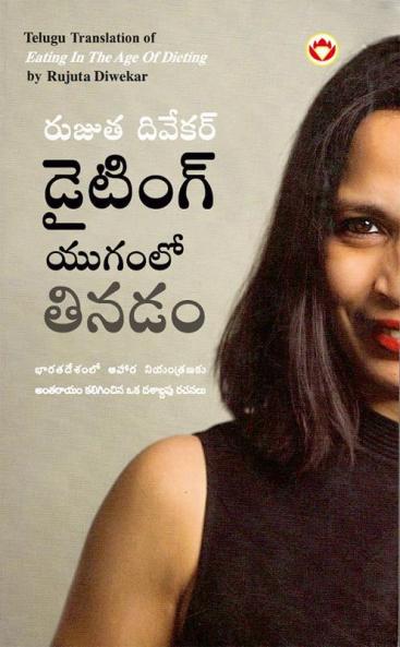 Eating in the Age of Dieting in Telugu (డైటింగ్ యుగంలో తినడం)