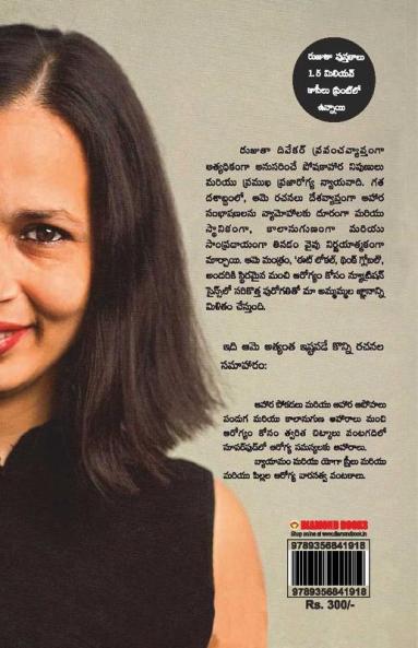 Eating in the Age of Dieting in Telugu (డైటింగ్ యుగంలో తినడం)