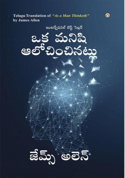 As a Man Thinketh in Telugu (ఒక మనిషి ఆలోచించినట్లు)
