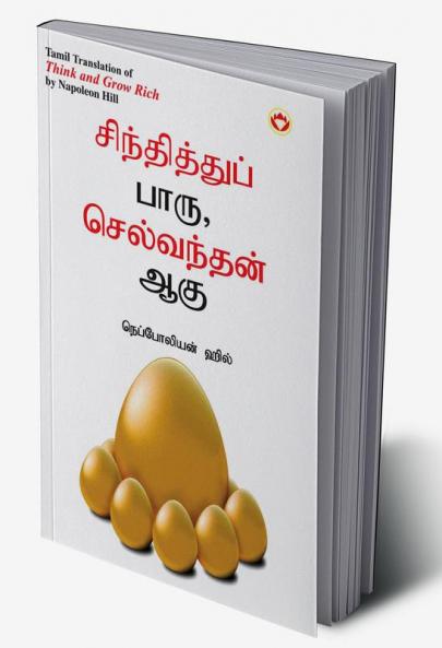 Think and Grow Rich in Tamil (???????????? ???? ?????????? ???)