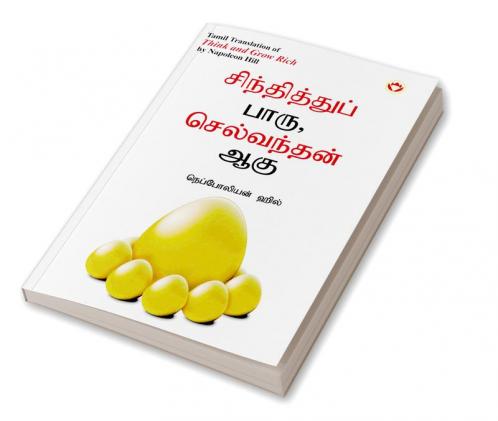 Think and Grow Rich in Tamil (???????????? ???? ?????????? ???)