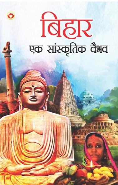 Bihar : Ek Saanskritik Vaibhav (बिहार : एक सांस्कृतिक वैभव)