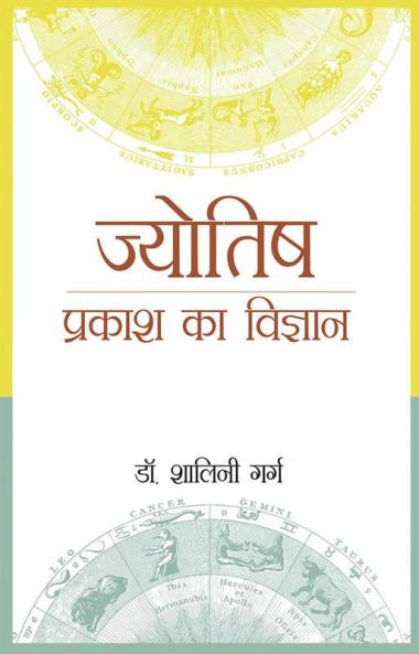 Jyotish : Prakash Ka Vigyaan (ज्योतिष : प्रकाश का विज्ञान)
