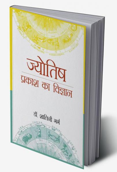 Jyotish : Prakash Ka Vigyaan (ज्योतिष : प्रकाश का विज्ञान)