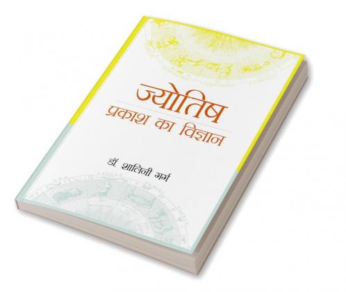 Jyotish : Prakash Ka Vigyaan (ज्योतिष : प्रकाश का विज्ञान)