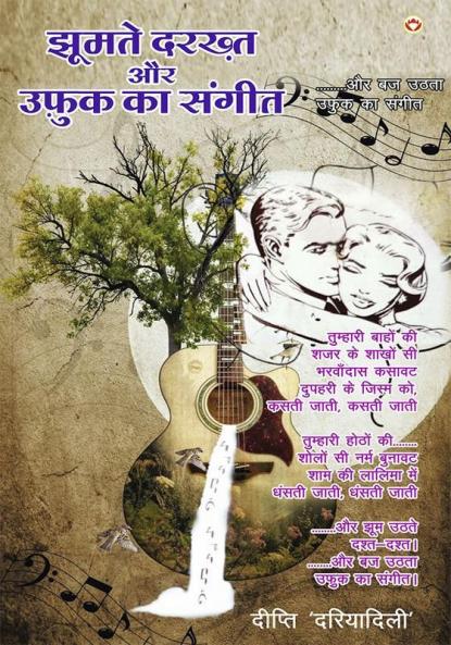 Jhoomte Darkht or Ufuk Ka Sangeet (झूमते दरख्त और उफ़ुक़ का संगीत)