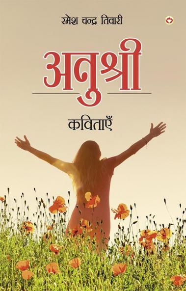 Anushree - Kavitaen (अनुश्री - कविताएँ)
