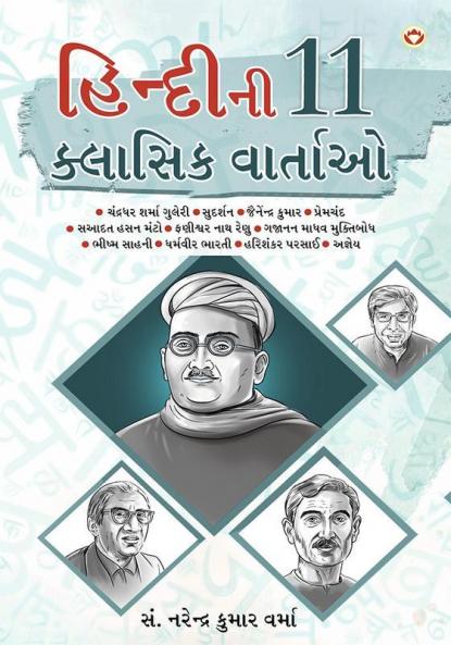 Hindi Ki 11 Kaljai Kahaniya in Gujarati