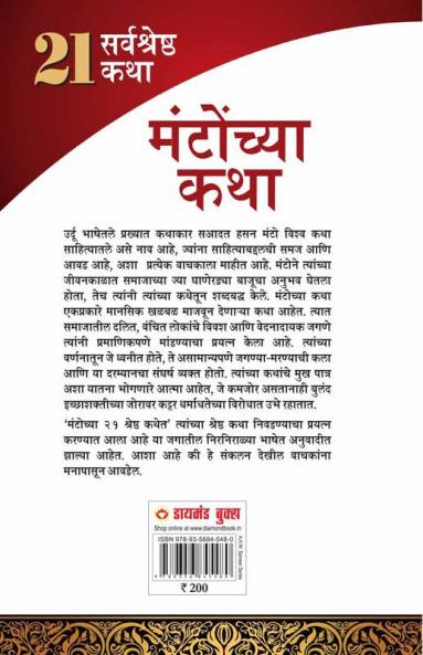 21 Shreshtha Kahaniyan : Shahadat Hasan Manto in Marathi (सआदत हसन मंटो  यांच्या २१ सर्वोत्तम कथा)