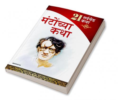 21 Shreshtha Kahaniyan : Shahadat Hasan Manto in Marathi (सआदत हसन मंटो  यांच्या २१ सर्वोत्तम कथा)