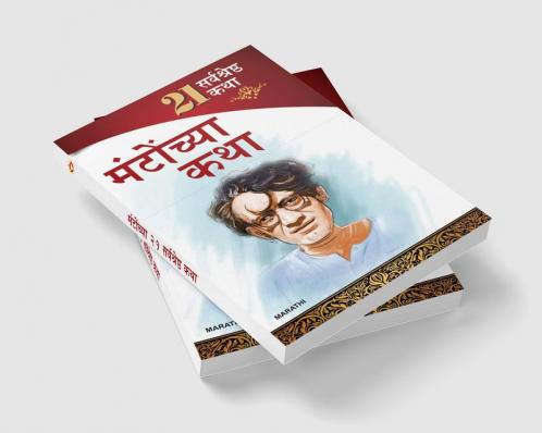 21 Shreshtha Kahaniyan : Shahadat Hasan Manto in Marathi (सआदत हसन मंटो  यांच्या २१ सर्वोत्तम कथा)