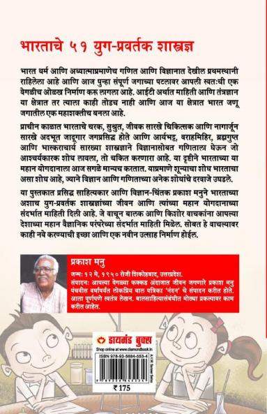 Bharat Ke 51 Yugpravartak Vaigyanik (भारताचे ५१ युगप्रवर्तक शास्त्रज्ञ)