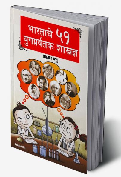 Bharat Ke 51 Yugpravartak Vaigyanik (भारताचे ५१ युगप्रवर्तक शास्त्रज्ञ)
