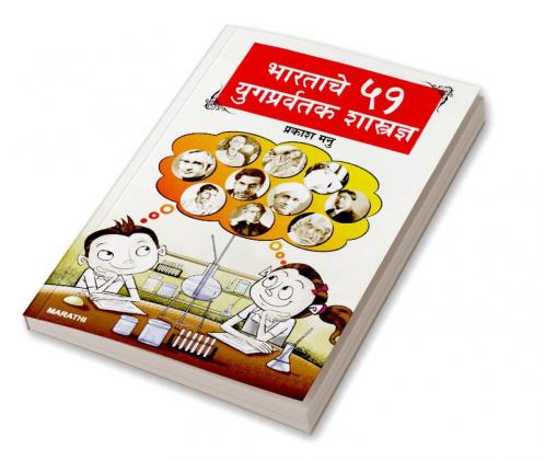 Bharat Ke 51 Yugpravartak Vaigyanik (भारताचे ५१ युगप्रवर्तक शास्त्रज्ञ)