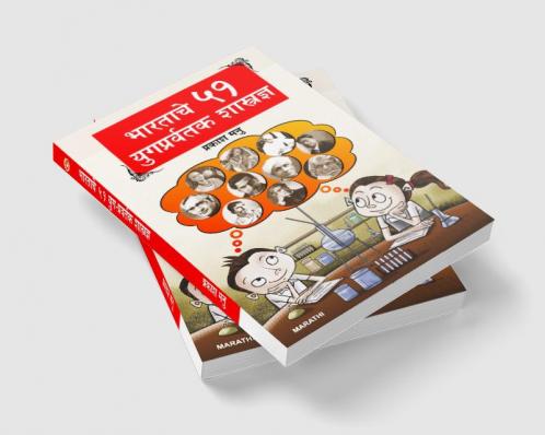 Bharat Ke 51 Yugpravartak Vaigyanik (भारताचे ५१ युगप्रवर्तक शास्त्रज्ञ)