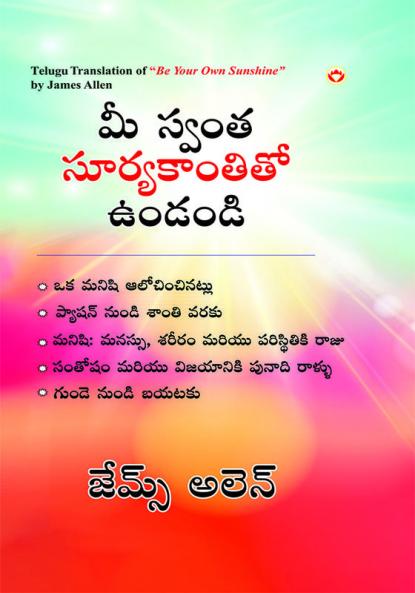 Be Your Own Sunshine in Telugu (మీ స్వంత సూర్యకాంతితో ఉండండి)