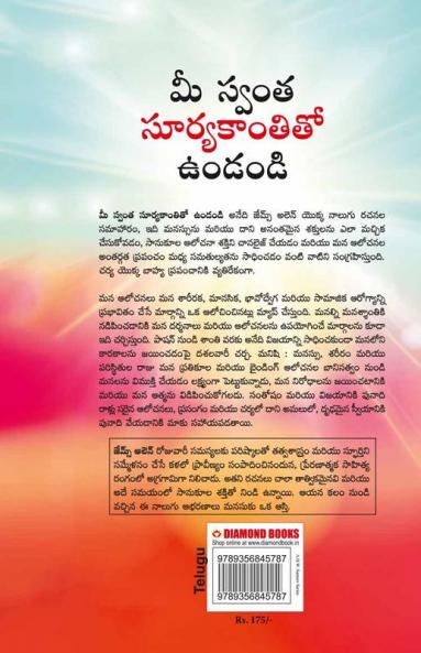 Be Your Own Sunshine in Telugu (మీ స్వంత సూర్యకాంతితో ఉండండి)