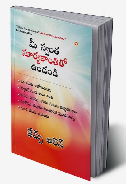 Be Your Own Sunshine in Telugu (మీ స్వంత సూర్యకాంతితో ఉండండి)