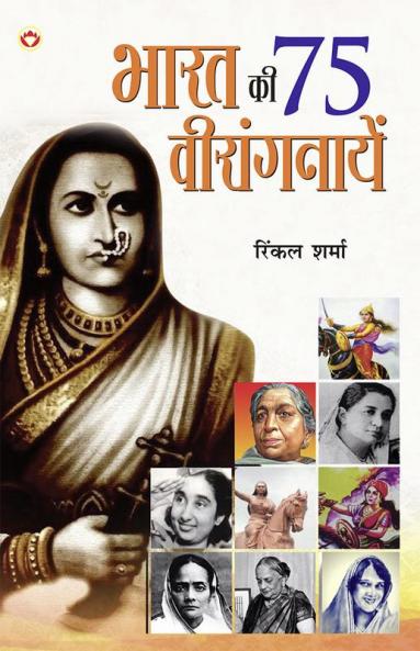 Bharat Ki 75 Veerangnayen (भारत की 75 वीरांगनायें)