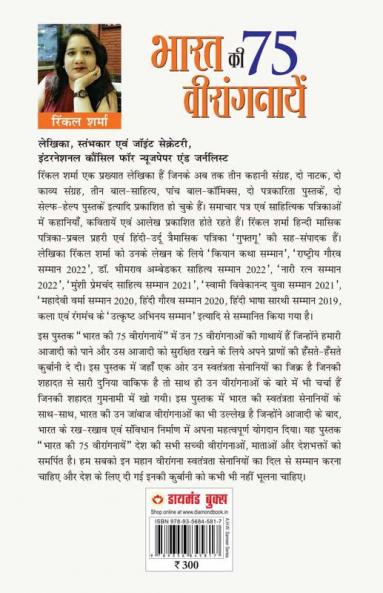 Bharat Ki 75 Veerangnayen (भारत की 75 वीरांगनायें)