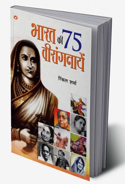 Bharat Ki 75 Veerangnayen (भारत की 75 वीरांगनायें)