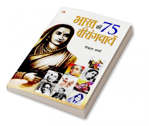 Bharat Ki 75 Veerangnayen (भारत की 75 वीरांगनायें)