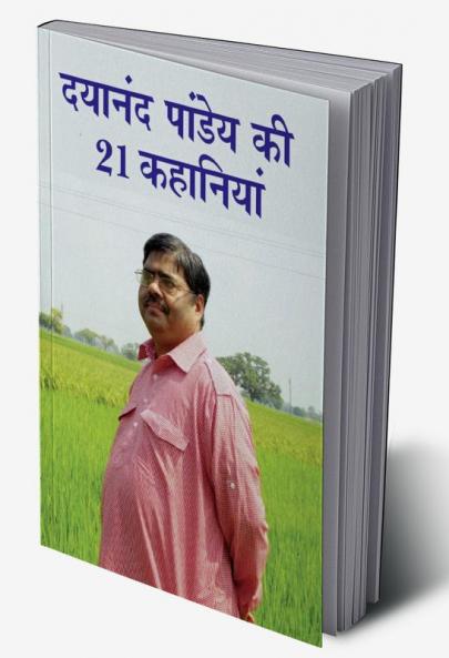 Dayanand Pandey ki 21 Kahaniyan (दयानंद पांडेय की 21 कहानियां)