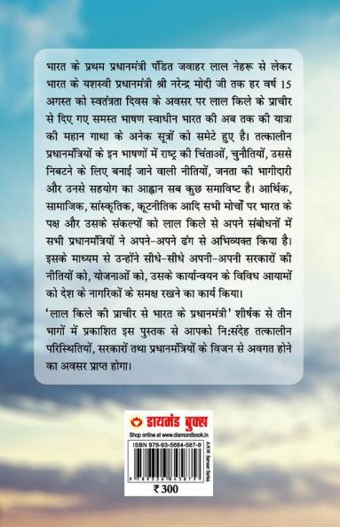 Lal kile ki Pracheer se Bharat ke Pradhanmantri : Bhag-1 (1947-1975) (लाल किले की प्राचीर से भारत के प्रंधानमंत्री : भाग-1 (1947-1975))