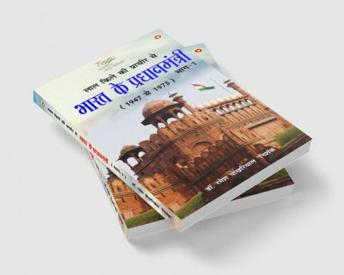 Lal kile ki Pracheer se Bharat ke Pradhanmantri : Bhag-1 (1947-1975) (लाल किले की प्राचीर से भारत के प्रंधानमंत्री : भाग-1 (1947-1975))