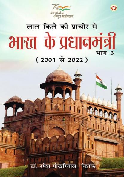Lal kile ki Pracheer se Bharat ke Pradhanmantri : Bhag-3 (2001-2022) (लाल किले की प्राचीर से भारत के प्रंधानमंत्री : भाग-3 (2001-2022))