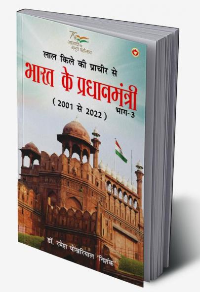 Lal kile ki Pracheer se Bharat ke Pradhanmantri : Bhag-3 (2001-2022) (लाल किले की प्राचीर से भारत के प्रंधानमंत्री : भाग-3 (2001-2022))