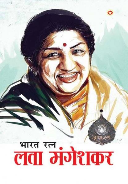 Bharat Ratna Lata Mangeshkar (भारत रत्न लता मंगेशकर)