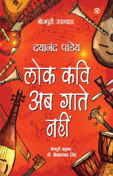 Lok Kavi Ab Gaate Nahin (Bhojpuri Upnyas)