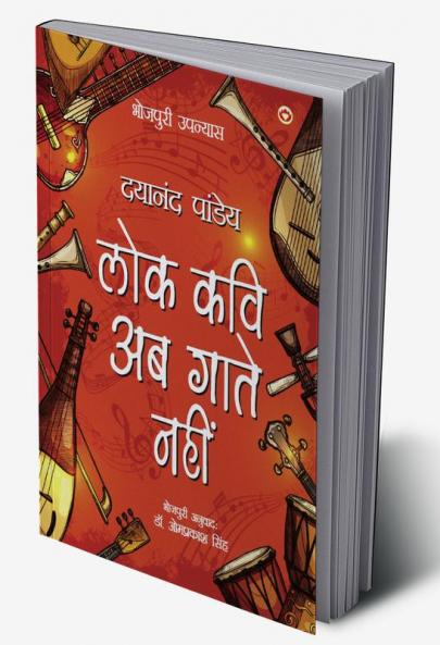 Lok Kavi Ab Gaate Nahin (Bhojpuri Upnyas)