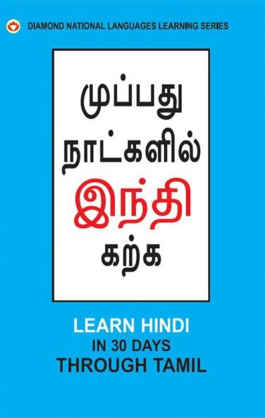Learn Hindi in 30 Days Through Tamil