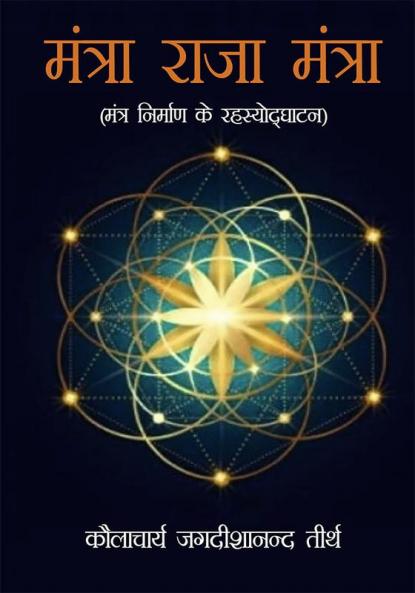 Mantra Raja Mantra (मंत्रा राजा मंत्रा)