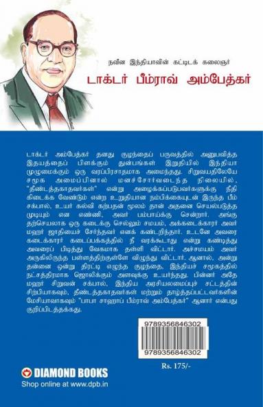 The Architect Of Modern India Dr Bhimrao Ambedkar in Tamil (நவீன இந்தியாவின் கட்டிடக் கலைஞர்)