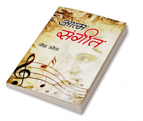 Aatm Sangeet (आत्म संगीत)