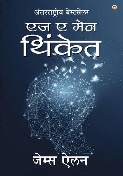 As a Man Thinketh in Marathi (एज ए मेन थिंकेत)