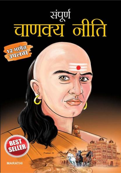 Sampurna Chanakya Neeti in Marathi (संपूर्ण चाणक्य नीति)