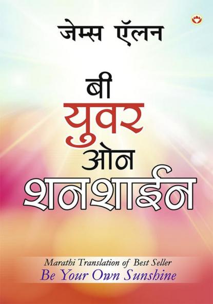 Be Your Own Sunshine in Marathi (बी युवर ओन शनशाईन)