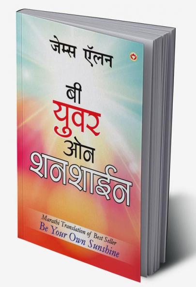 Be Your Own Sunshine in Marathi (बी युवर ओन शनशाईन)